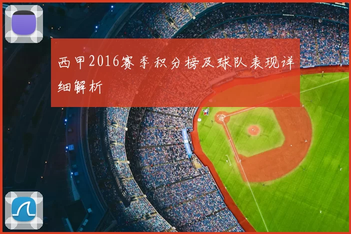 西甲2016赛季积分榜及球队表现详细解析