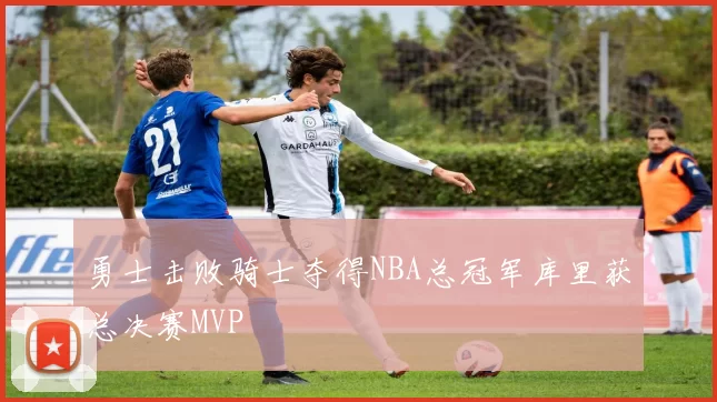 勇士击败骑士夺得NBA总冠军库里获总决赛MVP
