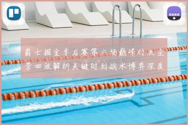 爵士掘金季后赛第六场巅峰对决全景回放解析关键时刻战术博弈深度拆解