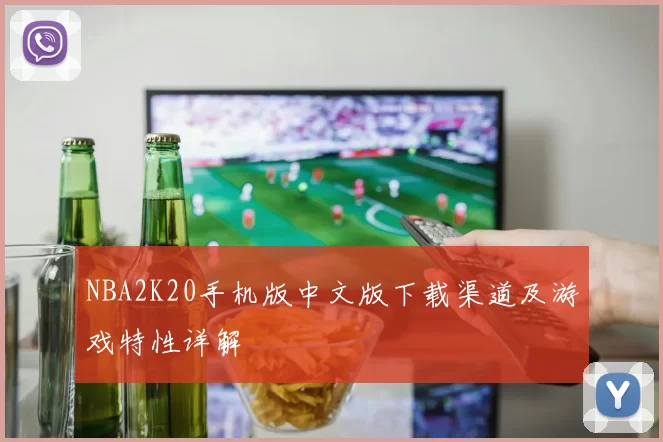 NBA2K20手机版中文版下载渠道及游戏特性详解