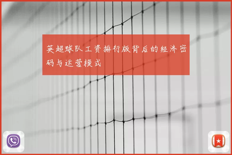 英超球队工资排行版背后的经济密码与运营模式