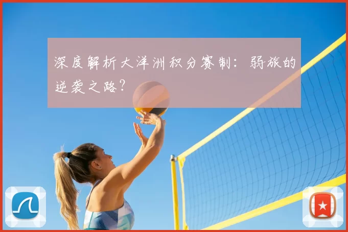 深度解析大洋洲积分赛制：弱旅的逆袭之路？