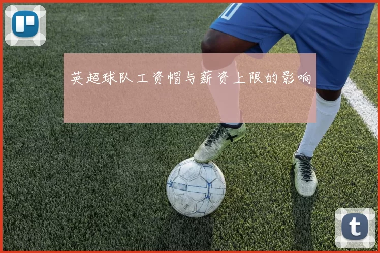 英超球队工资帽与薪资上限的影响