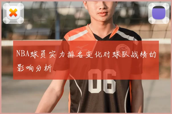 NBA球员实力排名变化对球队战绩的影响分析