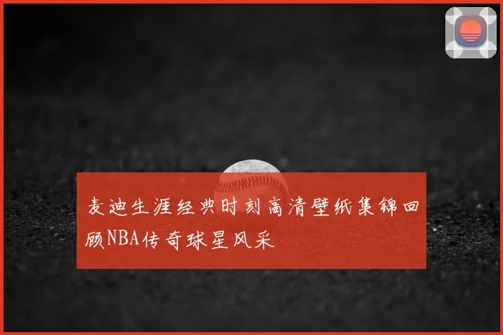 麦迪生涯经典时刻高清壁纸集锦回顾NBA传奇球星风采