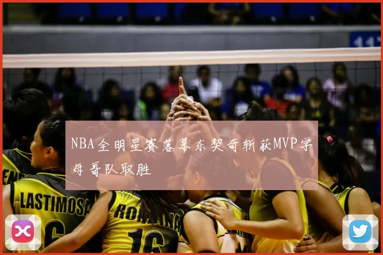 NBA全明星赛落幕东契奇斩获MVP字母哥队取胜