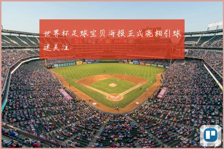 世界杯足球宝贝海报正式亮相引球迷关注