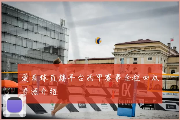 爱看球直播平台西甲赛事全程回放资源介绍