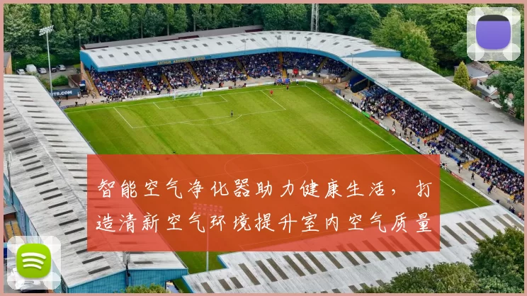 智能空气净化器助力健康生活,打造清新空气环境提升室内空气质量