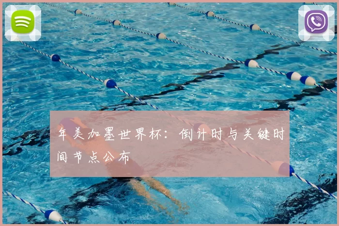 年美加墨世界杯:倒计时与关键时间节点公布