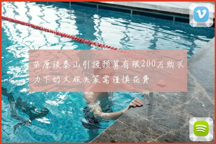 苗原谈泰山引援预算有限200万购买力下的文旅决策需谨慎花费