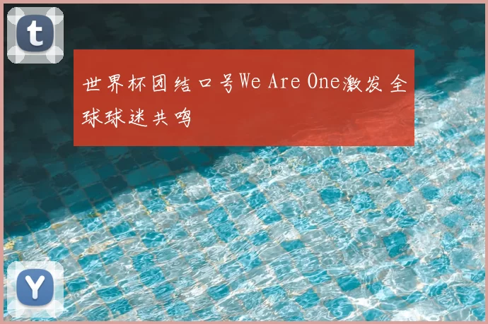 世界杯团结口号We Are One激发全球球迷共鸣