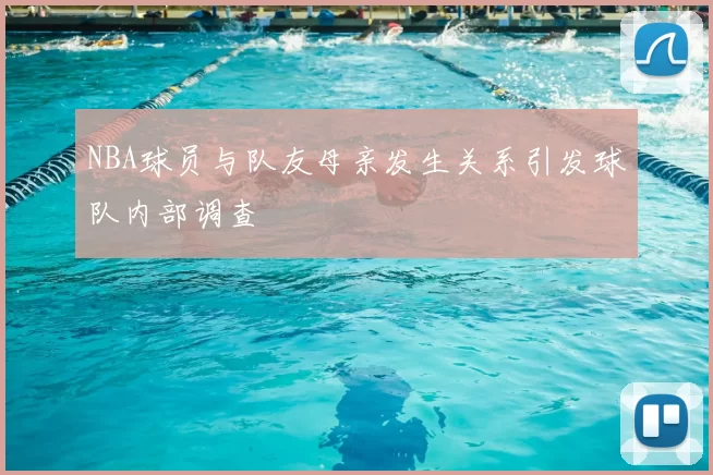 NBA球员与队友母亲发生关系引发球队内部调查
