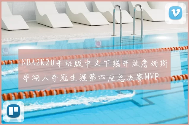 NBA2K20手机版中文下载开放詹姆斯率湖人夺冠生涯第四座总决赛MVP