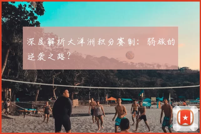 深度解析大洋洲积分赛制:弱旅的逆袭之路?