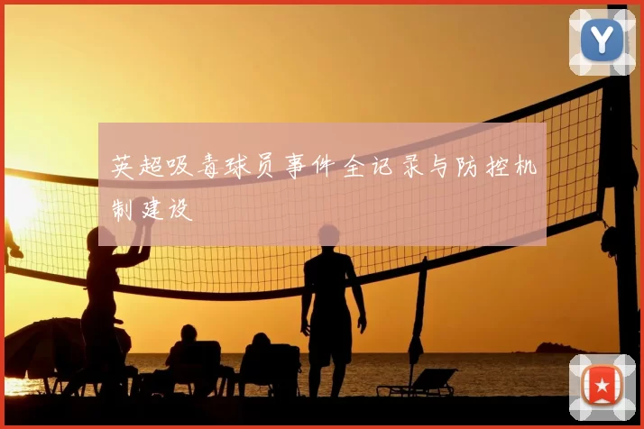 英超吸毒球员事件全记录与防控机制建设