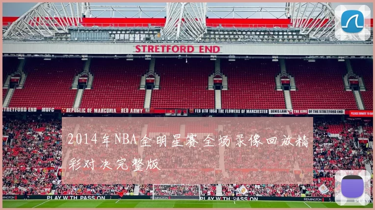 2014年NBA全明星赛全场录像回放精彩对决完整版