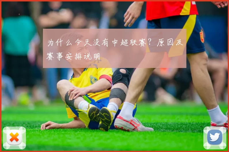 为什么今天没有中超联赛?原因及赛事安排说明