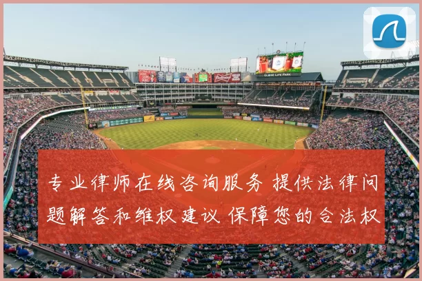 专业律师在线咨询服务 提供法律问题解答和维权建议 保障您的合法权益
