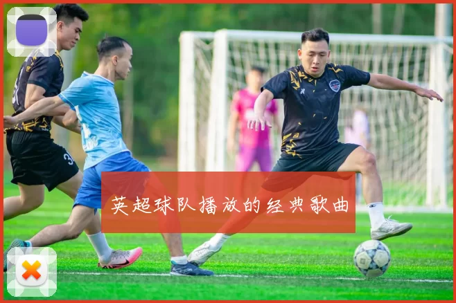 英超球队播放的经典歌曲