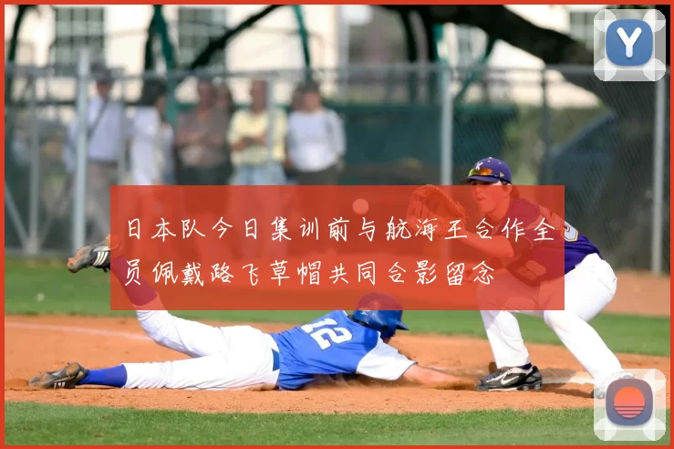 日本队今日集训前与航海王合作全员佩戴路飞草帽共同合影留念