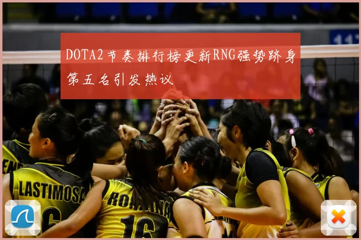 DOTA2节奏排行榜更新RNG强势跻身第五名引发热议
