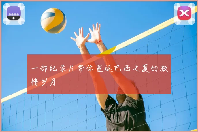一部纪录片带你重返巴西之夏的激情岁月