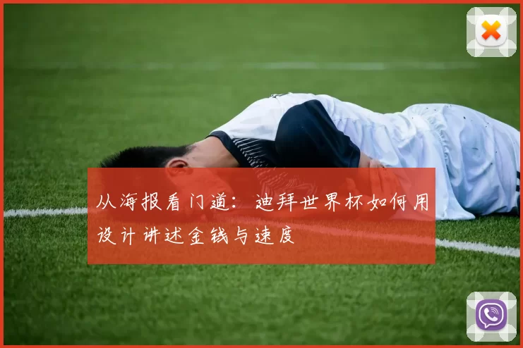 从海报看门道:迪拜世界杯如何用设计讲述金钱与速度