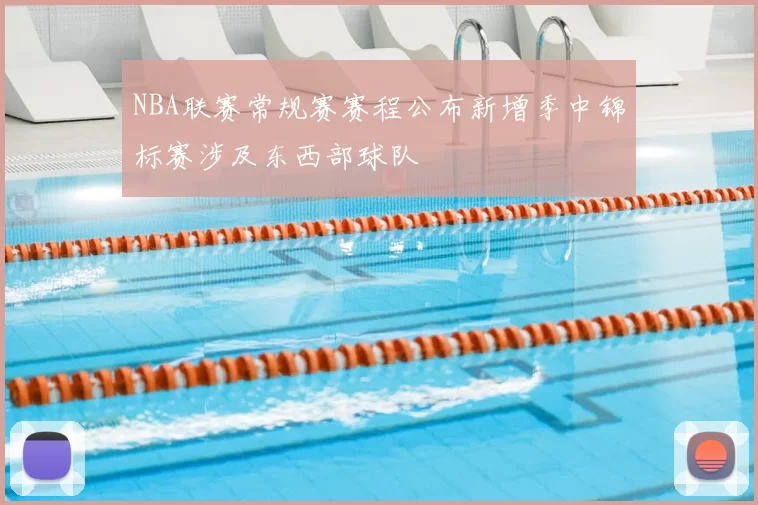 NBA联赛常规赛赛程公布新增季中锦标赛涉及东西部球队