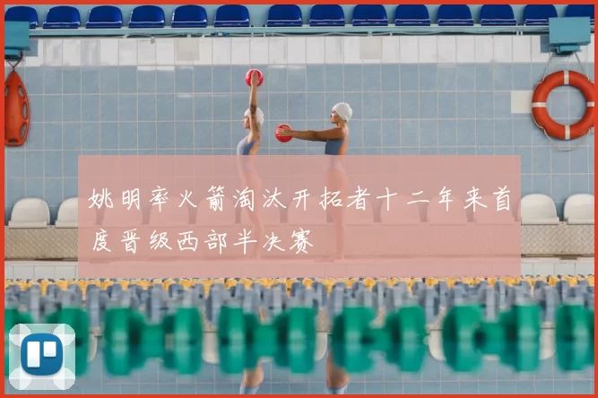 姚明率火箭淘汰开拓者十二年来首度晋级西部半决赛