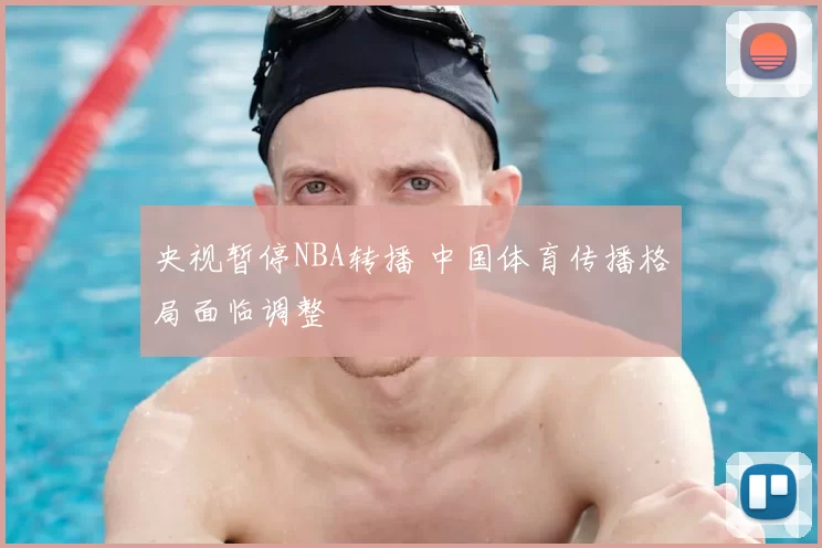 央视暂停NBA转播 中国体育传播格局面临调整