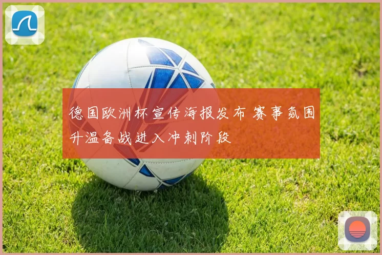 德国欧洲杯宣传海报发布 赛事氛围升温备战进入冲刺阶段
