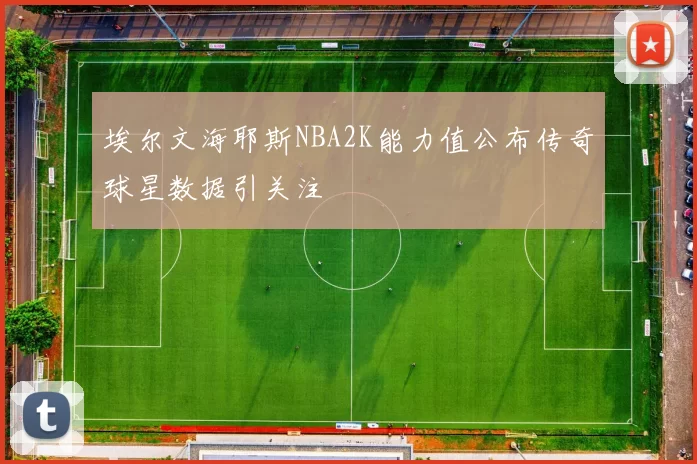 埃尔文海耶斯NBA2K能力值公布传奇球星数据引关注