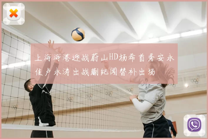 上海海港迎战蔚山HD杨希首秀安永佳卢永涛出战蒯纪闻替补出场