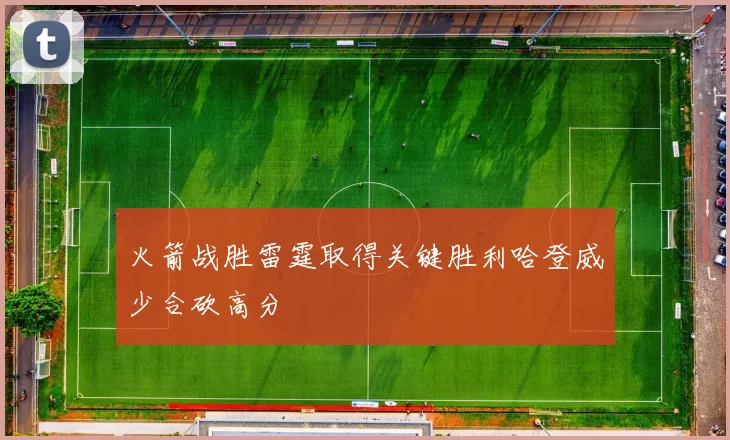 火箭战胜雷霆取得关键胜利哈登威少合砍高分