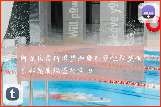 阿尔瓦雷斯渴望加盟巴萨但希望俱乐部先展现签约实力