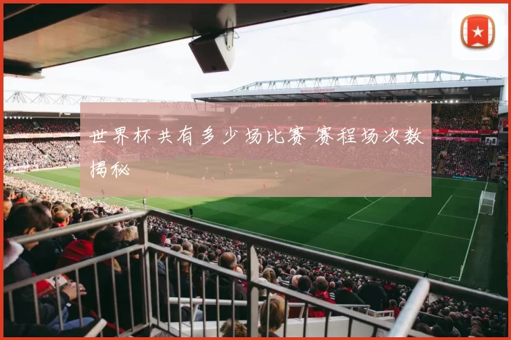 世界杯共有多少场比赛 赛程场次数揭秘