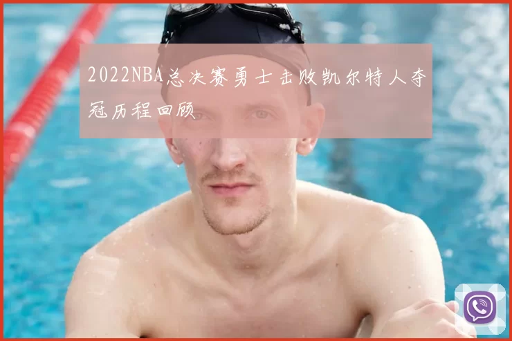 2022NBA总决赛勇士击败凯尔特人夺冠历程回顾