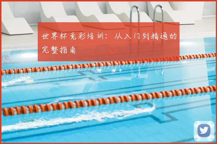 世界杯竞彩培训：从入门到精通的完整指南