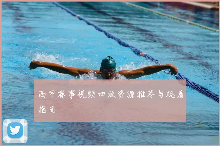 西甲赛事视频回放资源推荐与观看指南