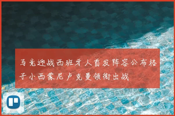 马竞迎战西班牙人首发阵容公布格子小西蒙尼卢克曼领衔出战