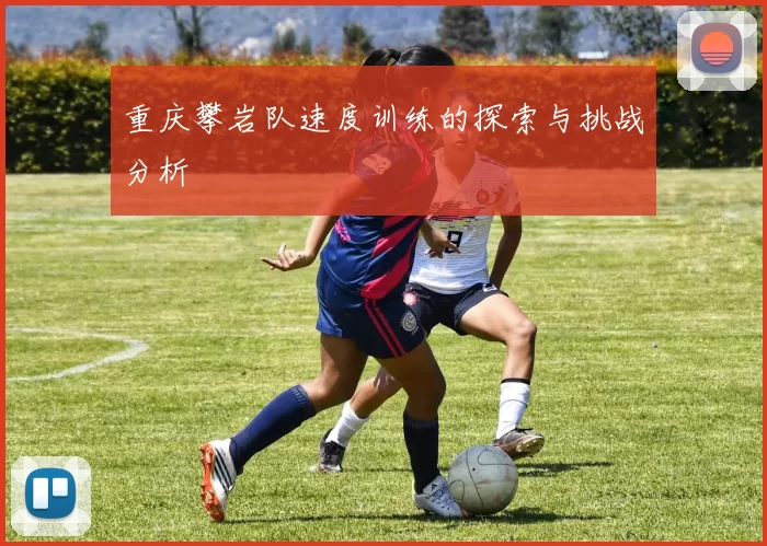 重庆攀岩队速度训练的探索与挑战分析