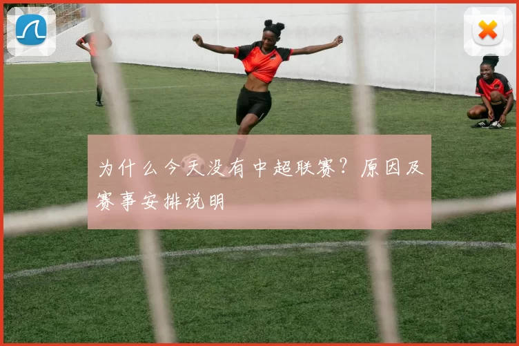 为什么今天没有中超联赛?原因及赛事安排说明