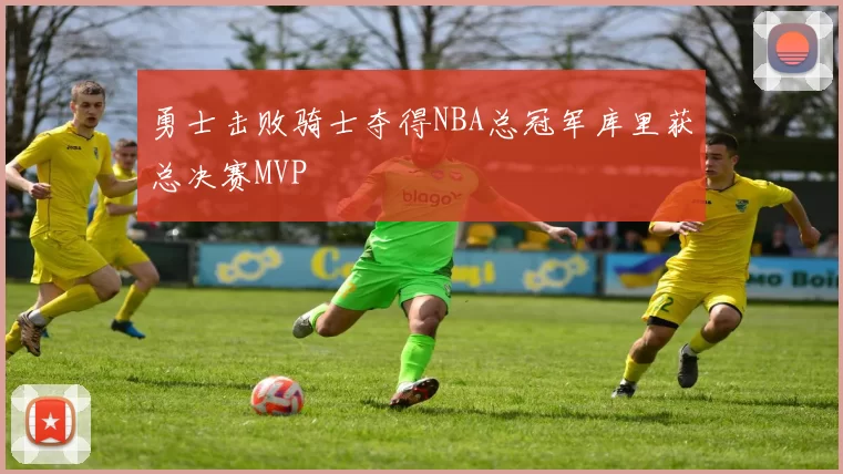 勇士击败骑士夺得NBA总冠军库里获总决赛MVP