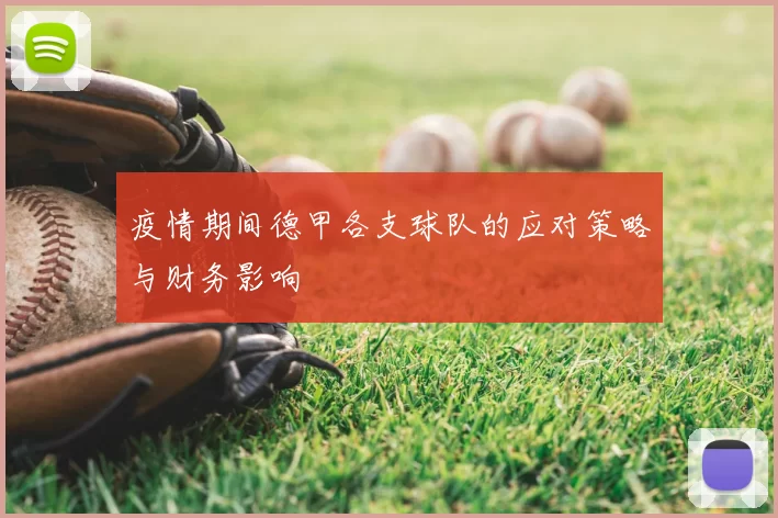 疫情期间德甲各支球队的应对策略与财务影响