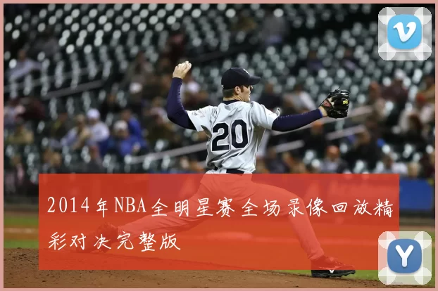 2014年NBA全明星赛全场录像回放精彩对决完整版