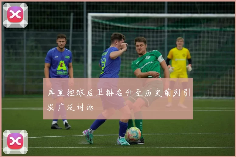 库里控球后卫排名升至历史前列引发广泛讨论