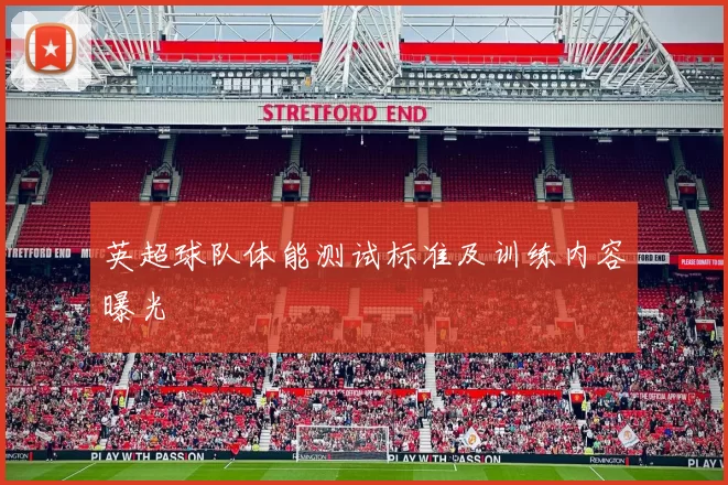 英超球队体能测试标准及训练内容曝光