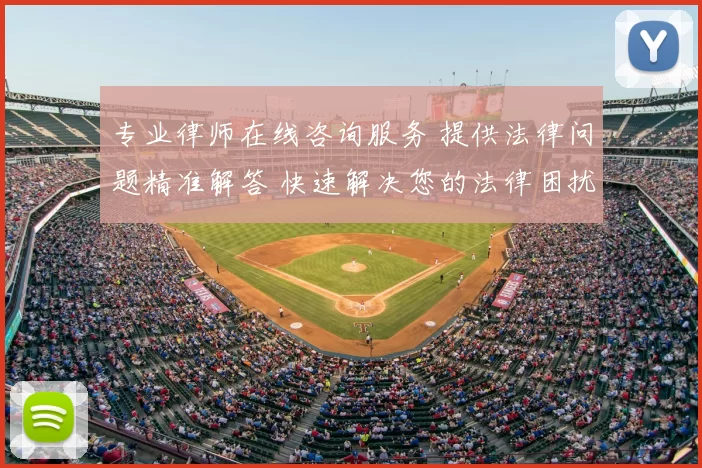 专业律师在线咨询服务 提供法律问题精准解答 快速解决您的法律困扰