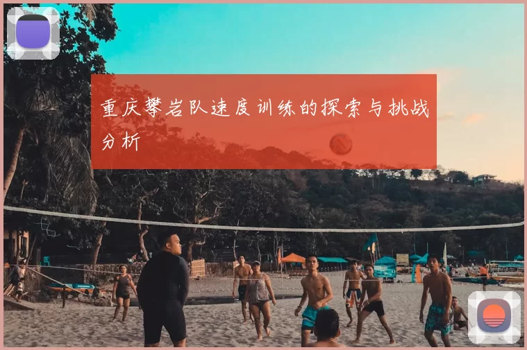 重庆攀岩队速度训练的探索与挑战分析